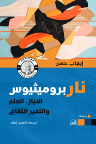 نار بروميثيوس : الخيال، العلم والتغير الثقافي