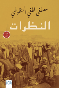 غلاف كتاب النظرات: الجزء الثاني للكاتب مصطفى لطفي المنفلوطي من إصدار دار سما للنشر والتوزيع
