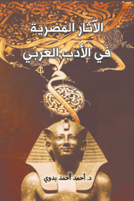 الآثار المصرية في الأدب العربي