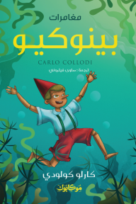 مغامرات بينوكيو