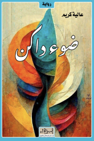 ضوء داكن