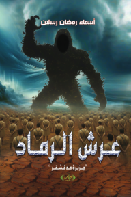 عرش الرماد: جزيرة مدغشقر