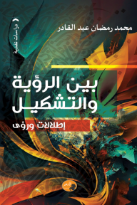 بين الرؤية والتشكيل: إطلالات ورؤى