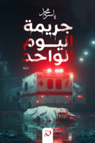 جريمة اليوم الواحد