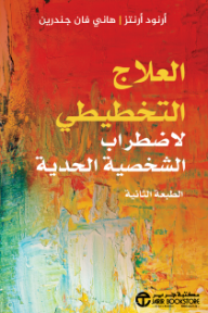 العلاج التخطيطي لاضطراب الشخصية الحدية | Schema Therapy For Borderline