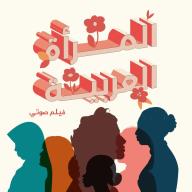 المرأة العربية