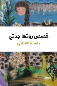 قصص روتها جدتي