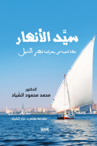 سيد الأنهار - مقالة أدبية في جغرافية نهر النيل