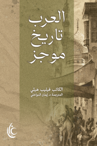 العرب تاريخ موجز