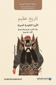 تاريخ عظيم: الأوبرا التقليدية الصينية