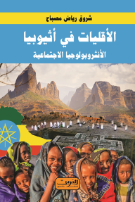 الأقليات في أثيوبيا .. الأنثروبولوجيا الاجتماعية