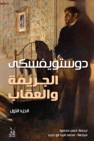 الجريمة والعقاب الجزء الأول - فيدور دوستويفسكي, حسن محمود