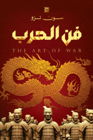 فن الحرب | The Art of War
