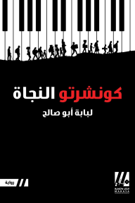 كونشيرتو النجاة