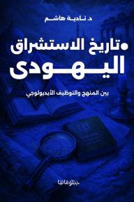 ‎تاريخ الاستشراق اليهودي: بين المنهج والتوظيف الأيديولوجي