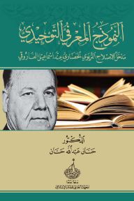غلاف كتاب النموذج المعرفي التوحيدي: مدخل للإصلاح التربوي الحضاري عند إسماعيل الفاروقي للكاتب حسان عبدالله حسان من إصدار دار المعهد العالمي للفكر الإسلامي