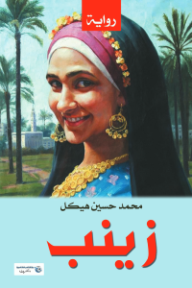 غلاف كتاب زينب للكاتب محمد حسين هيكل من إصدار دار وكالة الصحافة العربية