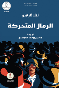 الرمال المتحركة