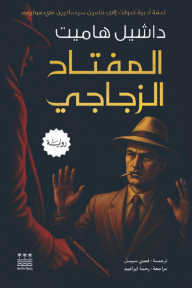المفتاح الزجاجي | The Glass Key