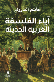آباء الفلسفة الغربية الحديثة