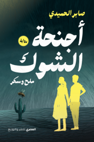 أجنحة الشوك