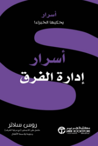 أسرار إدارة الفرق | Team Management Secrets