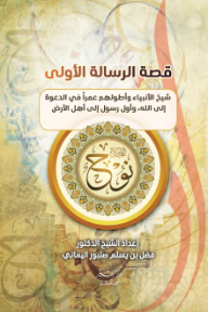 نوح عليه السلام : قصة الرسالة الأولى