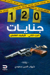 120 جنايات: الجزء الثاني - الأرشيف الغامض - شهاب الدين سعودي