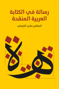 رسالة في الكتابة العربية المنقحة