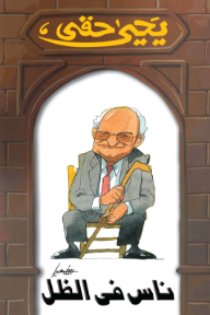 ناس في الظل