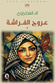 عروج الفراشة