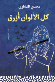 كل الألوان أزرق