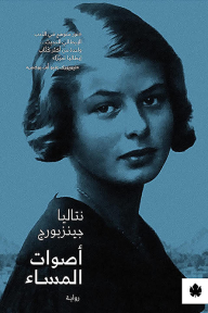 أصوات المساء - نتاليا جينزبورج, أماني فوزي حبشي