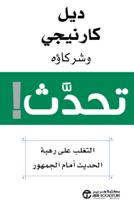 تحدث! : التغلب على رهبة الحديث أمام الجمهور | ‎Speak!‎