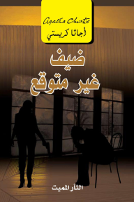 ضيف غير متوقع | ‎The Unexpected Guest‎