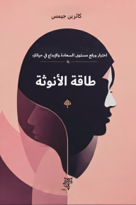 طاقة الأنوثة : اختبار ورفع مستوى السعادة والإبداع في حياتك