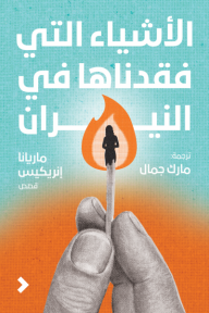 الاشياء التي فقدناها في النيران