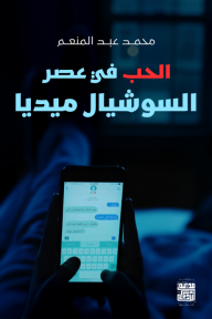 ‎الحب في عصر السوشيال ميديا