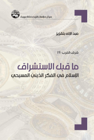 ما قبل الاستشراق : الإسلام في الفكر الديني المسيحي