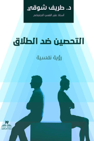 التحصين ضد الطلاق - طريف شوقي