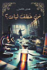 من خطف ليان؟