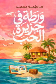 ورطة في جزيرة الحب