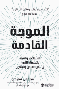 الموجة القادمة : التكنولوجيا والنفوذ والمعضلة الكبرى في القرن الحادي والعشرين | ‎The Coming Wave