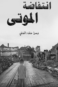 انتفاضة الموتى