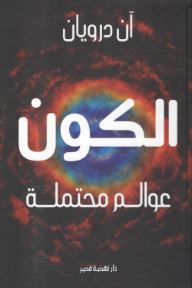 الكون عوالم محتملة