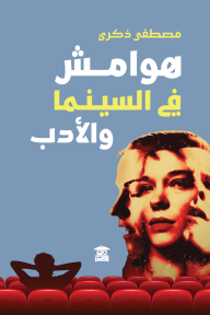 هوامش في السينما والأدب