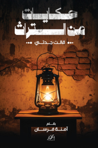 حكايات من التراث - قالت جدتي