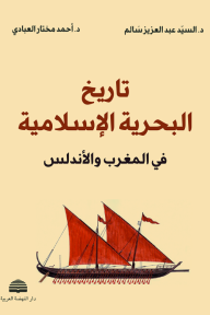 ‎تاريخ البحرية الإسلامية في المغرب والأندلس