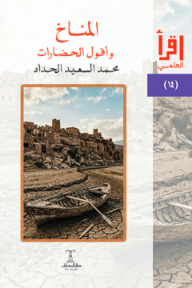المناخ وأفول الحضارات  - سلسلة اقرأ العلمي (14)