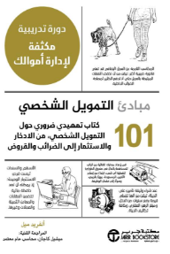مبادئ التمويل الشخصي 101: كتاب تمهيدي ضروري حول التمويل الشخصي من الادخار والاستثمار إلى الضرائب والقروض | Personal Finance 101